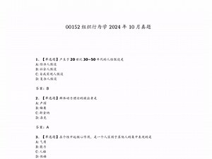 24年10月自考00152组织行为学历年真题试卷及答案和复习资料/精讲串讲网课视频