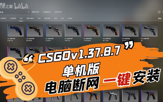 CSGO单机版 v1.37.8.7附送下载地址