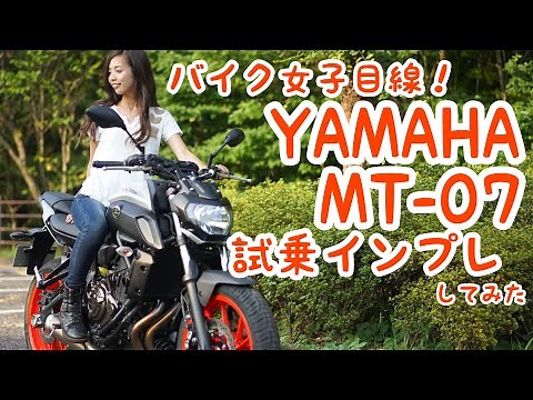 Bike Girl View! YAMAHA MT-07 Test Ride・Impression video! 【MOTOBLOG】