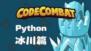 CodeCombat 官网正版 编程游戏 Python 冰川篇