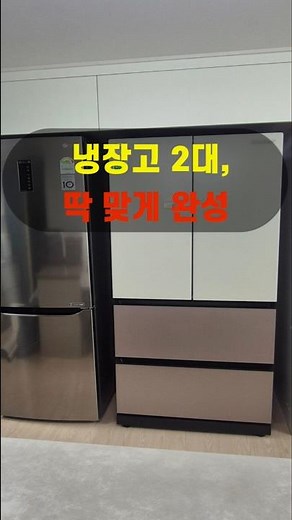 냉장고 2대, 딱 맞게 완성 #냉장고장#주방리폼#주방인테리어#빌트인냉장고#수납인테리어#아파트리모델링#집꾸미기#공간활용#천안냉장고장#리폼#두정역효성해링턴플레이스
