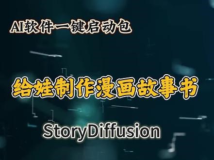 StoryDiffusion 一键轻松给娃做漫画故事书 StoryDiffusion 是由南开大学 HVision 团队开发的一款创新人工智能工具。它的核心功能是生成连贯的图像和视频故事，尤其擅长漫画创作。该工具采用了先进的一致性自注意力（Consistent Self-Attention）技术，可以在无需额外训练的情况下，生成主题一致的图像序列，非常适合用于叙述故事或作为进一步内容创作的基础。