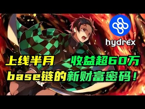 上线半个月，协议收入超过60万美金——base公链的新财富密码揭秘