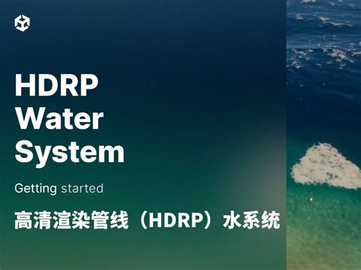 【Unity教程】一起深入HDRP水系统