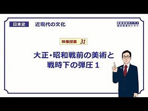 [Japanese History] Modern Culture 31: Taisho and Showa Prewar Art and Wartime Oppression 1 (9 min...