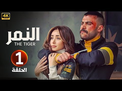 الحلقة الأولى 1 | مسلسل النمر | بطولة محمد امام و هنا الزاهد 4K