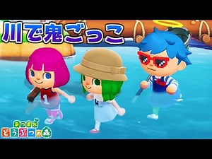 【危険】川の中に入れる新裏技を使って鬼ごっこしてみたww(バージョン1.10)【あつ森】【あつまれどうぶつの森】