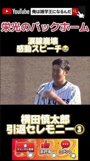 横田慎太郎引退セレモニー③ 涙腺崩壊宣言！ありがとう横田選手！#ショート動画 #阪神タイガース #youtubeshorts #野球 ＃横田慎太郎