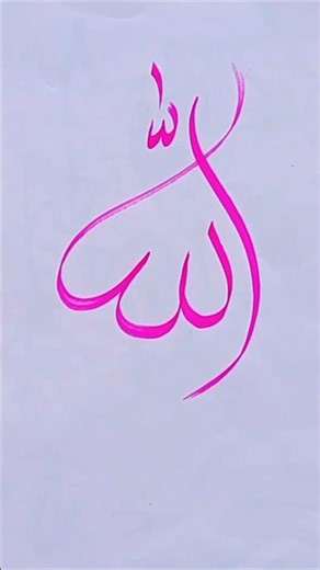 Allah 💞 #viral #viralvideo #arabic #calligrphylearning #arabicdesign #drawing #shorts March 4, 2026