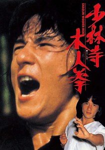 少林寺木人拳 映画 動画配信 オンライン 視聴