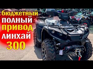 Квадроцикл линхай 300 | полный привод
