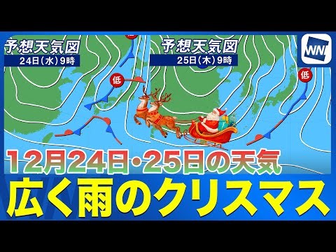 [Christmas Weather] Rain over a wide area, snow in some parts of Hokkaido