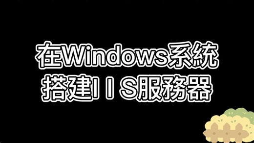 超简单的windows系统搭建IIS服务器教程，高性能的服务器只要6元/月！！