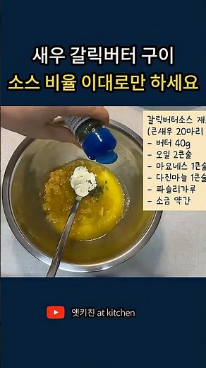 새우 갈릭버터 구이 소스 비율 이대로만 하세요 #새우버터구이만들기 #새우버터구이소스 #새우버터구이에어프라이어