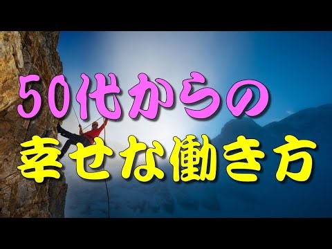 【働き方】 50代からの幸せな働き方