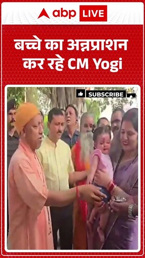Yogi Child Blessing : बच्चे का अन्नप्राशन कर रहे CM | #Annaprashan | #Ritual | Tradition Ceremony