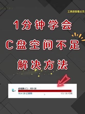 1分钟学会C盘空间不足解决方法。 C盘爆满先别急着重装系统，想要释放电脑磁盘空间其实很简单，1条视频教你C盘红了哪些东西可以清理。#C盘空间满了怎么办 #电脑磁盘垃圾文件怎么清理 #C盘红了哪些东西可以清理 #c盘清理 #电脑空间满了怎么清理