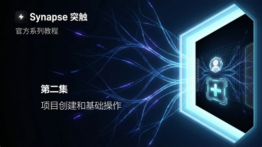 Synapse智能画布创建第一个项目