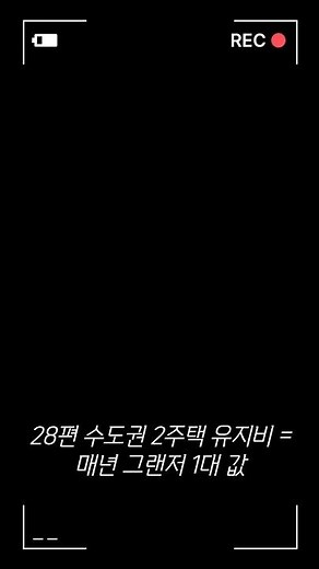 28편 "내 보유세, 직접 계산해 보세요! (종부세 계산기법)"
