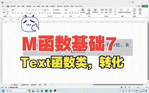 M函数基础7：Text函数类，转化与大小写转化、填充到指定长度