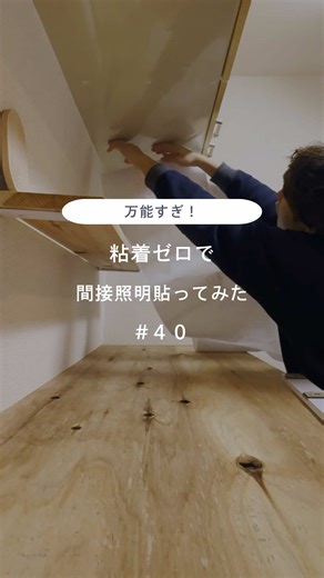 キッチン棚の間接照明を使った部屋作り