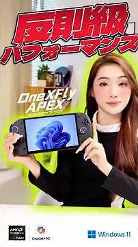 「これ本当にポータブル機？」OneXFly APEX、AAAゲームも100FPS超え