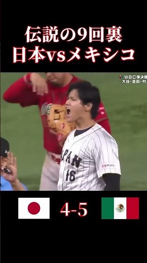 2023 WBC準決勝 日本vsメキシコ #shorts #野球 #MLB #スポーツ #メジャーリーグ #wbc #大谷翔平