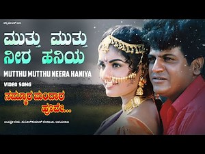 Mutthu Mutthu Neera Haniya Video Song[HD]|Nammoora Mandara Hoove|ShivrajKumar,Ramesh,Prema|Ilayaraja
