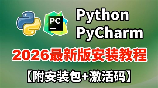 【2026版】Python安装教程+PyCharm安装激活教程，Python下载安装教程，一键激活，永久使用，附激活码+安装包，Python零基础教程