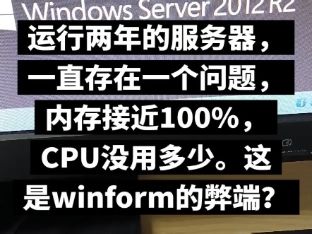运行两年的服务器，一直存在一个问题，内存接近100%，CPU没用多少。这是winform的弊端？还是SQL server的特色？#程序员 #程序代码 #礼金云记