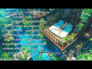 夏に聴きたい曲 感動ソング2024 🔥 邦楽 夏ソング サマーソング 名曲サマーソングメドレー 💦 新曲2024 🌈 JPOPメドレー 【2024年ベスト新曲】Vol.12