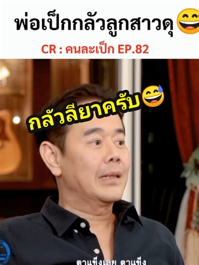 ฮาๆ กับ เป๊ก สัณณ์ชัย และ ลียา