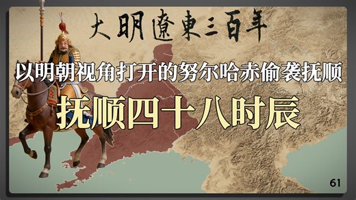 以明朝视角打开努尔哈赤偷袭抚顺