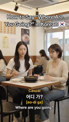 How to Say “Where Are You Going?” in Korean 🇰🇷 | 어디 가? / 어디 가세요 Learn how to say “Where are you going?” in Korean — casual and polite forms! 🇰🇷 어디 가? = Where are you going? 어디 가세요? = Where are you going? #LearnKorean #KoreanLanguage #KoreanForBeginners #어디가