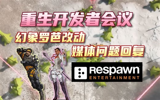 【APEX资讯】重生开发者会议！幻象罗芭改动！部分问题回应！