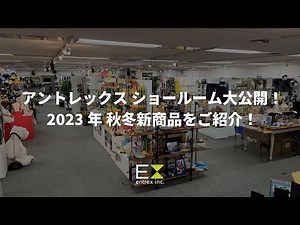 アントレックス ショールーム公開！2023年秋冬新商品を紹介します！