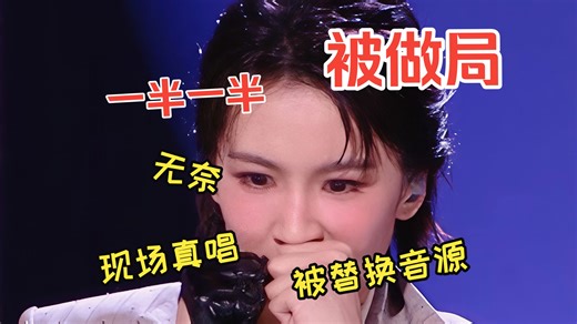 曾沛慈团《一半一半》就这样被陷害，现场真唱直播被替换了音源！曾沛慈组的一半一半现场是开麦了的啊真唱的