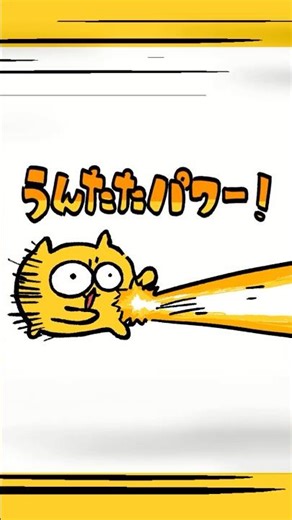 【うんたねこ】うんたたパワー！！#うんたねこ #ショートアニメ #animation #今日のうんたは更にかわよい