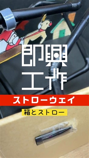 野呂 祐人 | NORO Yuto | 即興工作 on Instagram: "サイコロでお題(使う素材)を決めて工作をする即興工作シリーズのNo.145「ストローウェイ」です！ 保育や小学校で使えそうな新たな教材を生み出すことを目指しています。 今回のお題は「箱」と「ストロー」 ストローでできた道を太いストローに通し、ストローの道をするする滑らせるおもちゃを作ってみました！ サンタさん以外にも、他の空を飛ぶモチーフや、立体迷路にしてみても面白そうです！ あまり長くしすぎると、ダラーんとなってしまうので、注意！ いっそのこと、箱無しでストローの道をループさせてみるのも良いかも・・・。 #即興工作 #工作 #保育のアイディア #手作りおもちゃ #ストローウェイ"