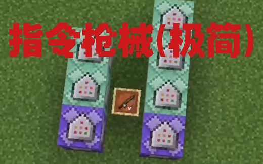 我的世界指令枪械教学(极简)