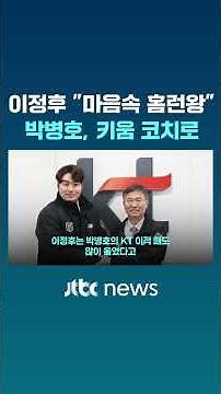 이정후 "마음속 홈런왕" 박병호, 키움 코치로 #JTBC #Shorts
