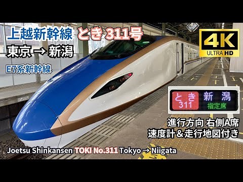 🚄 Joetsu Shinkansen | E7 Series “Toki 311” | Full Ride Tokyo → Niigata | Right Side [4K HDR 60fps]