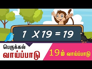 19 ஆம் வாய்ப்பாடு Multiplication Table in Tamil 19 tables ‪@ChhotaArtMathsTables‬