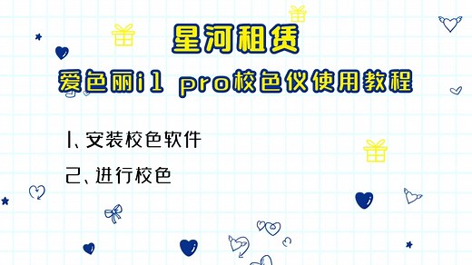 爱色丽i1 pro使用视频教程