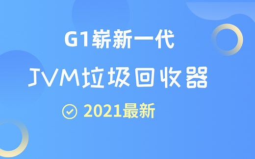 120分钟马老师带深度掌握【JVM垃圾回收机制、JVM垃圾回收算法、JVMCMS与G1垃圾收集器、JVM内存模型】二十年经验的架构师教你学JVMl