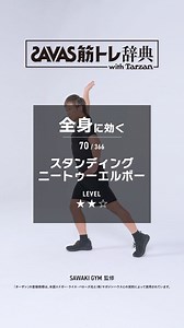 【公式】ザバス プロテイン on Instagram: "▼スタンディングニートゥーエルボー 部位 ：全身 LEVEL：★★☆ #トレーニング #筋トレ辞典 #筋トレ"