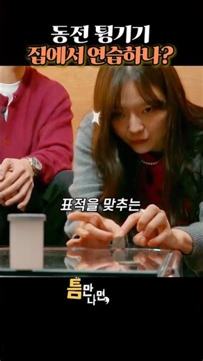 동전 튕기기 집에서 연습하나? #틈만나면 #틈만나면시즌4 #SBS #tm7nm #이솜