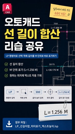 오토캐드 선 길이 합산 리습 공유(캐드 레이어 선 길이 합산하여 입력하기)(2026.06.17)