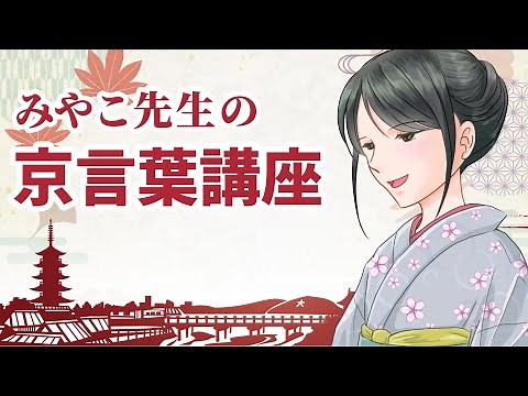 【京言葉講座】京都の女性が話している京ことばを紹介【京都弁】