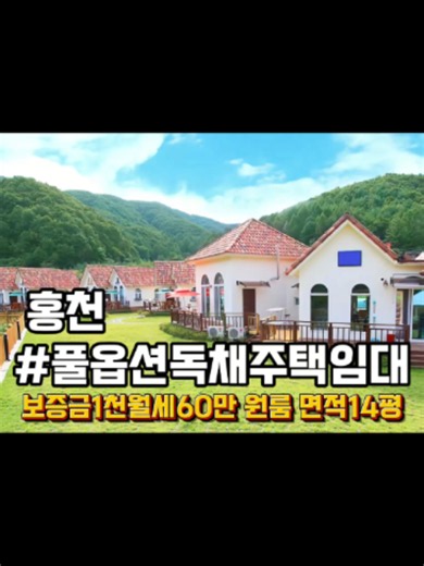 강원도 홍천 풀옵션 독채 임대 강원특별자치도 홍천군 서면 팔봉리에 위치한 풀옵션 독채 임대 매물입니다. ​ 서울 강일 IC 기준 약 1시간 거리에 위치해 있어 주말주택이나 세컨하우스를 찾는 분들에게 부담이 적은 거리입니다. ​ 원룸 구조에 다락방이 더해져 공간 활용도가 좋고, 데크와 바비큐장까지 갖추고 있어 여유로운 전원생활을 즐길 수 있습니다. ​ 텃밭 경작도 가능해 직접 채소를 키우며 소소한 즐거움을 누릴 수 있습니다. ​ 오션월드, 비발디파크, 홍천강, 팔봉산까지 차량 5분 거리로 레저와 휴식을 함께 누릴 수 있는 입지입니다. ​ 전국 시골집 매물 정보는 네이버카페